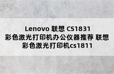 Lenovo 联想 CS1831彩色激光打印机办公仪器推荐 联想彩色激光打印机cs1811